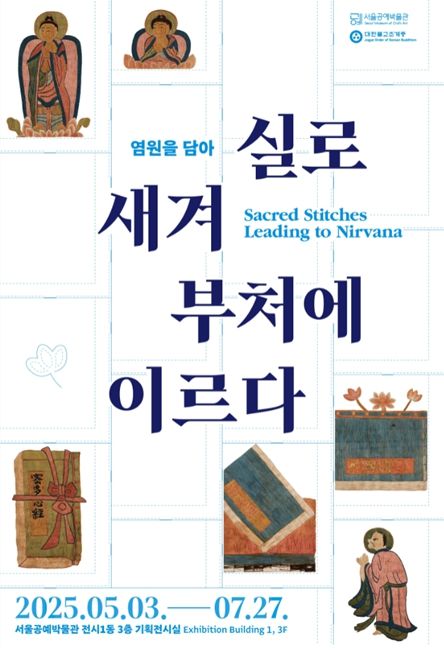 '실로 새겨 부처에 이르다'포스터