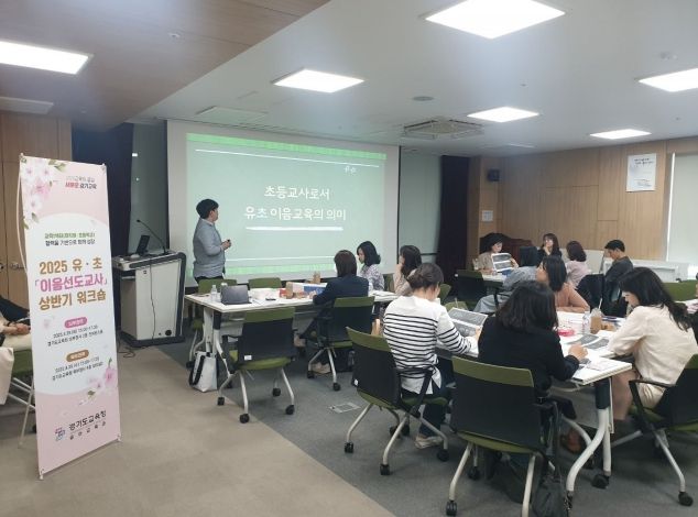 경기도교육청, 협력을 기반으로 함께 성장, ‘유‧초 이음교육’ 이음선도교사 상반기 워크숍