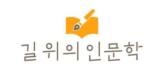 ‘길 위의 인문학’, ‘지혜학교’ 사업 로고