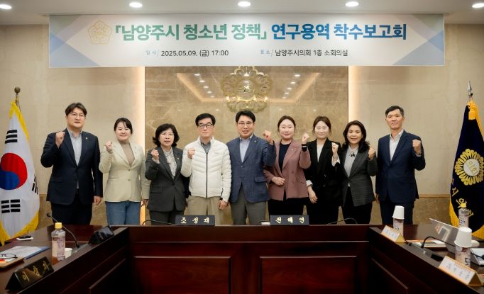 '남양주시 청소년 정책 연구모임' 용역 착수보고회