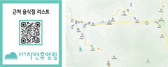 동두천 자연휴양림, 인근 음식점 큐알코드(QR코드) 안내 도입