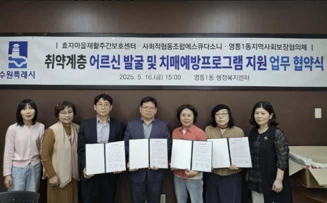 수원시 영통구 영통1동 지역사회보장협의체 업무협약 체결