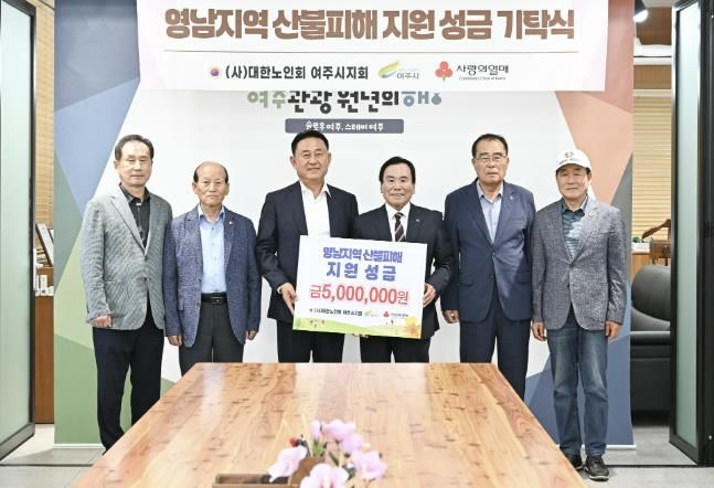 대한노인회 여주시지회, 영남지역 산불피해 지원 성금 기탁