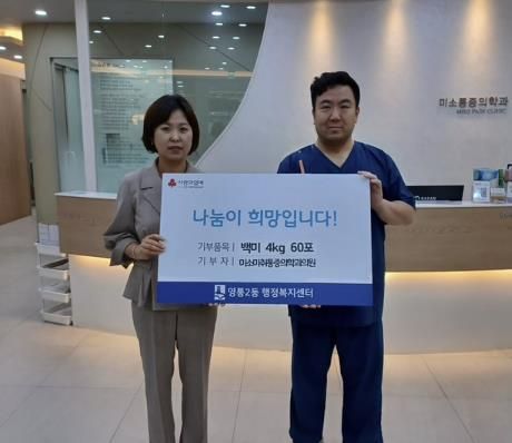 수원시 영통구 미소마취통증의학과의원, 영통2동에 백미 4kg 60포 후원