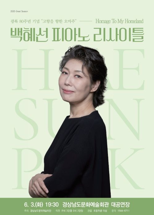 '백혜선 피아노 리사이틀' 포스터