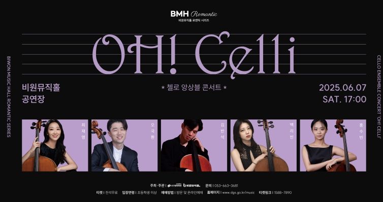 비원뮤직홀 OH! Celli 첼로 앙상블 콘서트 개최