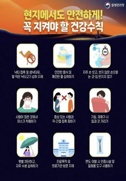 메르스 예방 건강수칙 안내문