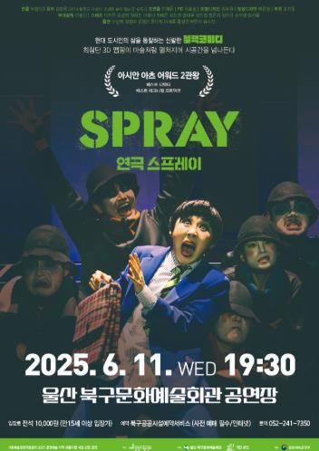 북구문화예술회관, 극단 초인 연극 ‘스프레이’ 공연