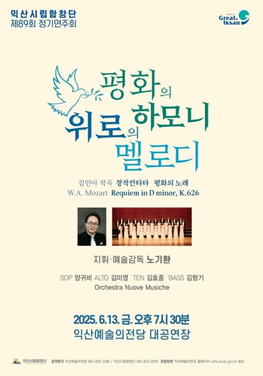 익산시립합창단 제89회 정기연주회
