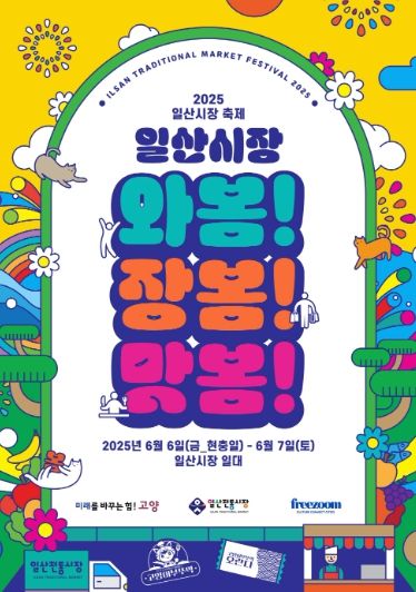 ‘2025년 일산시장 축제 와봄! 장봄! 맛봄!’홍보문