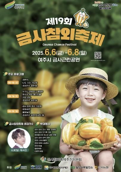 여주시, 제19회 금사참외축제 개최