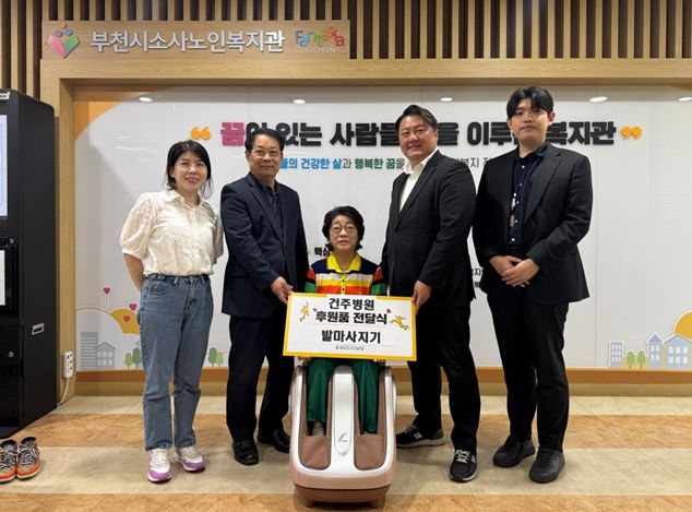 건주병원은 부천시소사노인복지관에 발마사지기를 기부하였다.