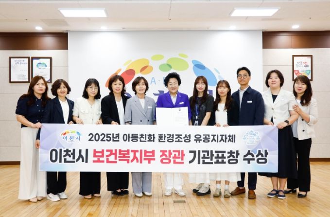 이천시, 아동친화 환경조성 보건복지부 장관 표창 수상