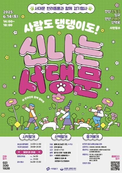 ‘2025 서대문 반려동물과 함께 걷기 행사’ 포스터
