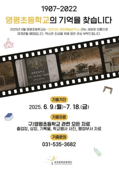 포천문화관광재단, 영평초등학교 역사 자료 기증 및 기탁자 모집