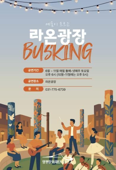 <예술이 흐르는 ‘라온광장’> 홍보물