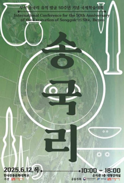 ‘부여 송국리 유적 발굴 50주년 기념’ 국제학술대회 초청장