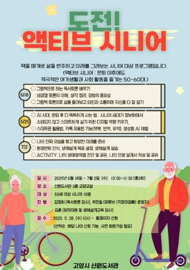 ‘도전, 액티브 시니어’프로그램 홍보문