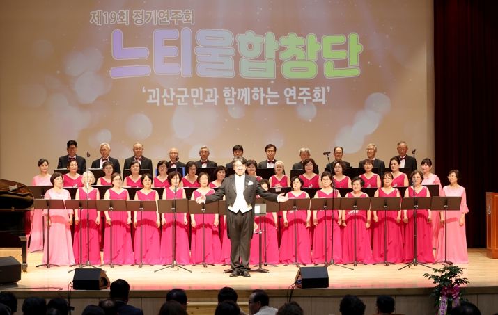 충북 괴산 느티울합창단, 제19회 정기연주회 성황리에 개최