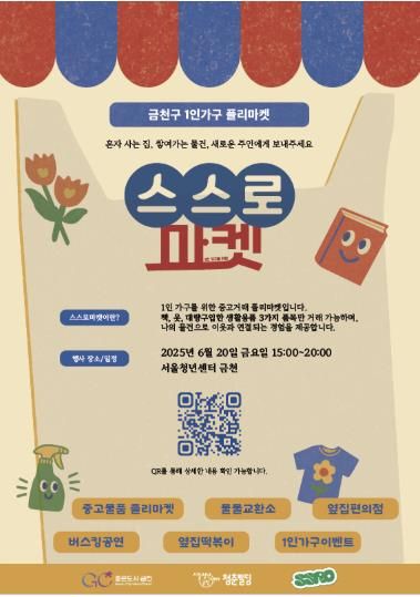 제1회 ‘스스로마켓’ 홍보물