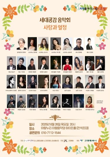 ‘2025 세대공감 클래식 음악회’홍보문