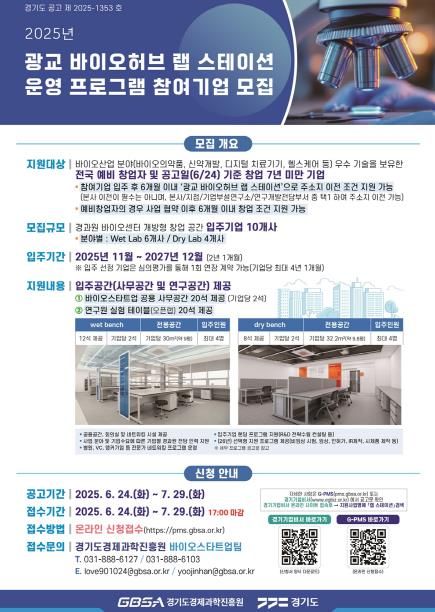 포스터(2025 광교 바이오허브 랩 스테이션 참여기업 모집공고)