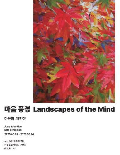 군산근대역사박물관 장미갤러리, 정윤희 개인전 개최