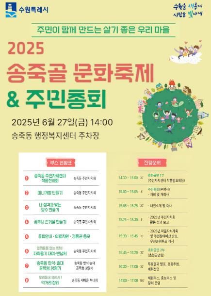수원시 장안구 송죽동, 오는 27일 송죽골 문화축제 및 주민총회 개최