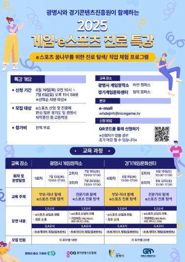 2025 게임-e스포츠 진로 특강 안내문.