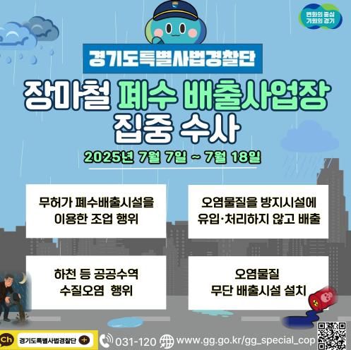 경기도 특별사법경찰단, 장마철 폐수 배출사업장 집중 수사
