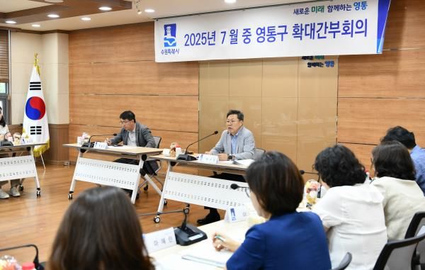 수원시 영통구, 2025년 7월 확대간부회의 개최