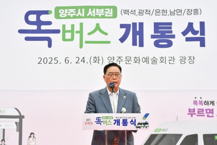 양주시, 서부권 ‘똑버스’ 개통식 개최