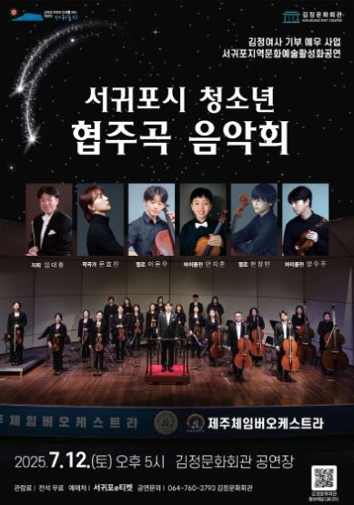 서귀포청소년협주곡음악회