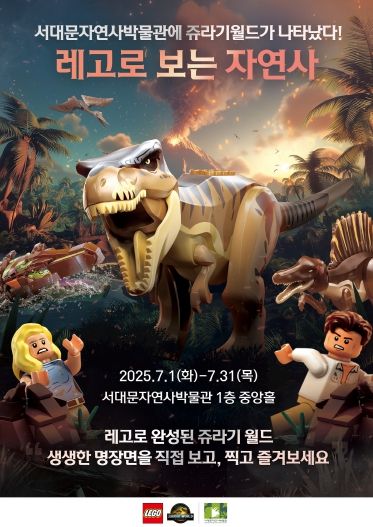 서대문자연사박물관에 쥬라기월드가 나타났다