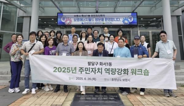 수원시 팔달구 화서1동 주민자치회, 보령서 역량강화 워크숍 진행