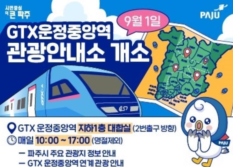 파주시, 지티엑스(GTX) 운정중앙역 관광안내소 개소