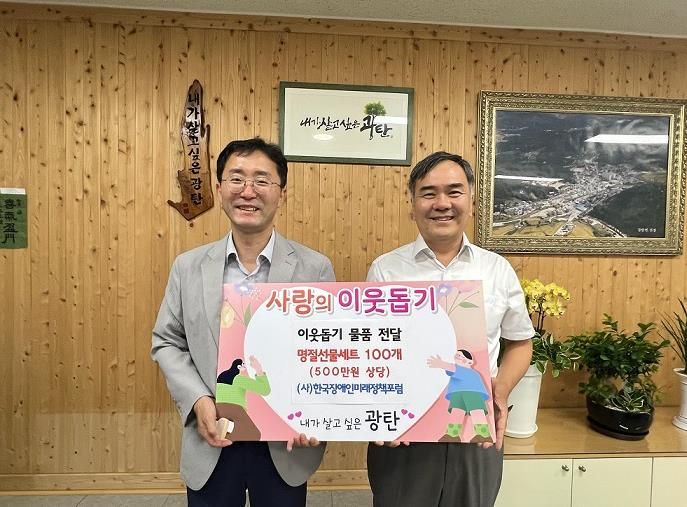 파주시 광탄면, (사)한국장애인미래정책포럼으로부터 추석맞이 명절선물 전달 받아