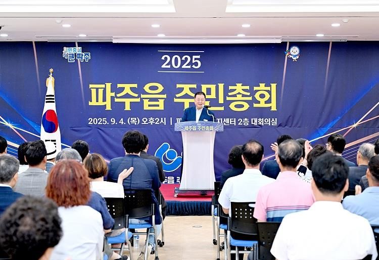 2025년 제5회 파주읍 주민총회 성황리에 마무리