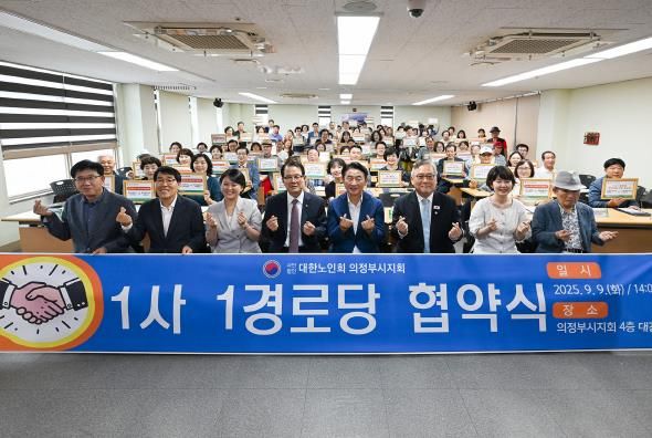 김동근 시장이 9월 9일 대한노인회 의정부시지회(지회장 김형두)의 ‘1사1경로당 협약식’에 참석해 기념사진을 찍고 있다.