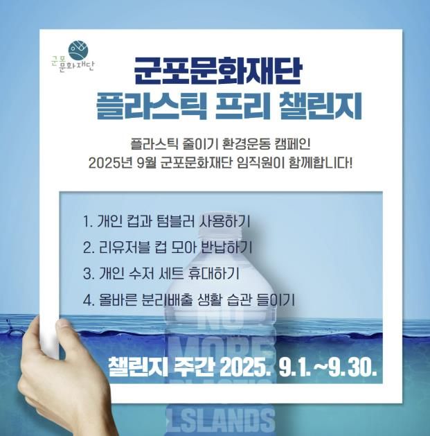 군포문화재단, 지속 가능한 내일을 위한 첫걸음 '플라스틱 프리 챌린지' 캠페인 운영