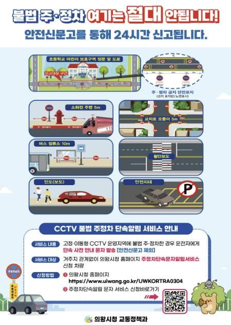 의왕시, 절대 주정차 금지구역, 단속 알림 서비스 적극 홍보