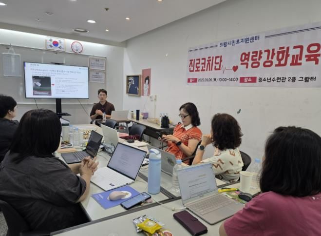 의왕시청소년재단, 진로지원센터 진로코치단 대상 역량 강화 교육 성료