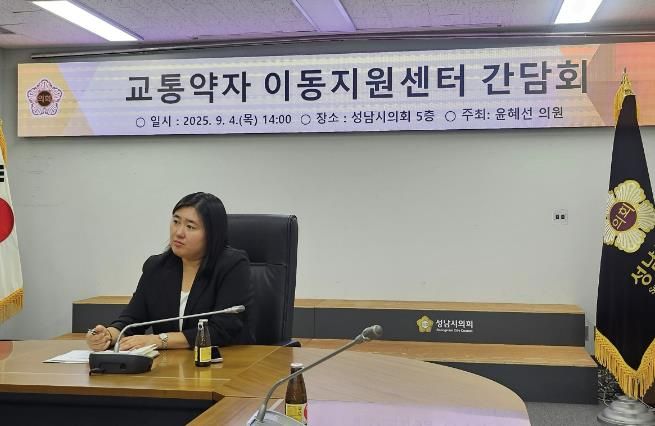 성남시의회 윤혜선 의원, '성남시 교통약자 이동지원센터 간담회' 개최