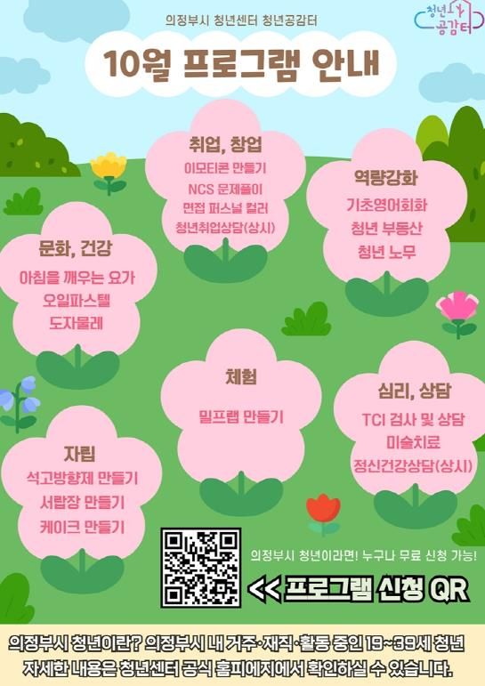 의정부시 청년센터, 10월 프로그램 참여자 모집
