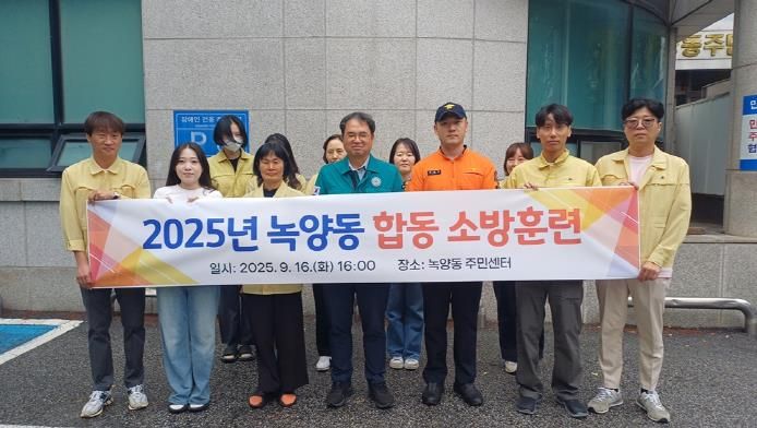 의정부시 녹양동, 녹양119안전센터와 합동 소방훈련 실시