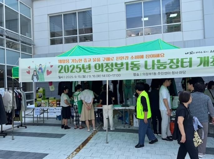 의정부시 의정부1동, 친환경 소비문화 실천 위한 나눔장터 개최