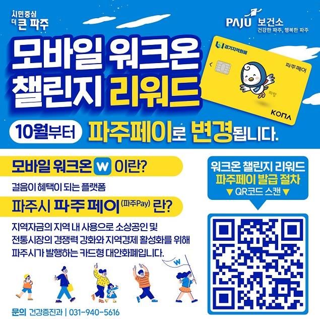 파주보건소,‘워크온 보상’파주페이(지역화폐)로 지급
