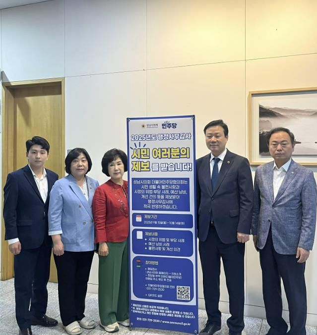 성남시의회 더불어민주당협의회 대표단(2025년도 행정사무감사 시민 제보 접수)