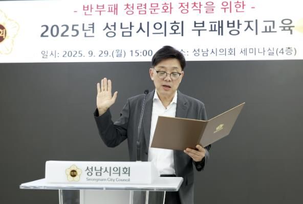 성남시의회, 청렴 문화 확산 위한 부패방지교육 실시