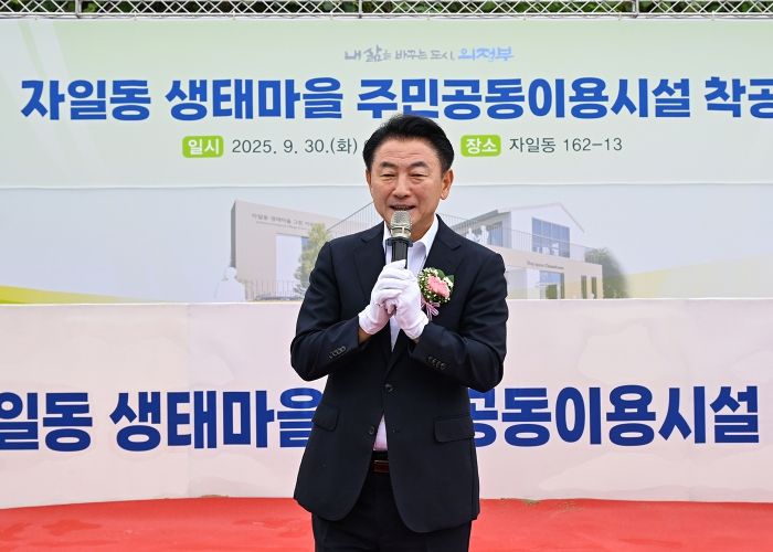 김동근 시장이 9월 30일 ‘자일동 생태마을 주민공동이용시설 착공식’에서 기념사를 하고 있다.